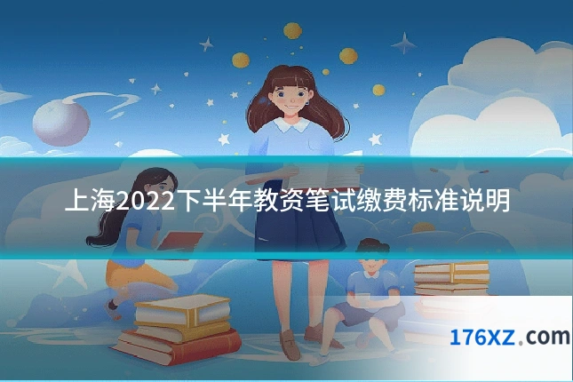 上海2022下半年教资笔试缴费标准说明