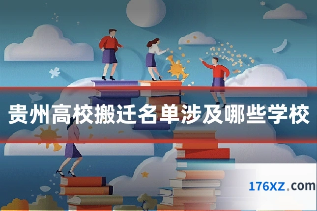 贵州高校搬迁名单涉及哪些学校