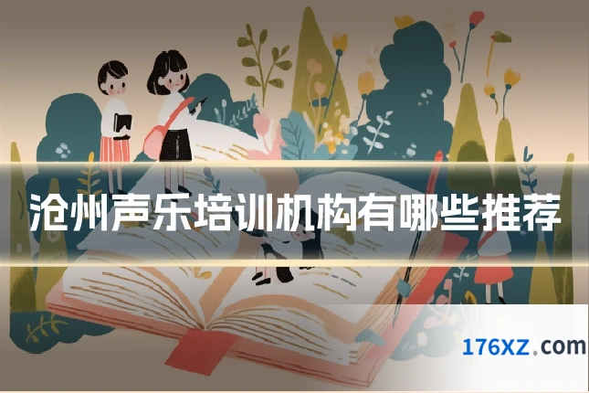 沧州声乐培训机构有哪些推荐