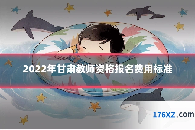 2022年甘肃教师资格报名费用标准