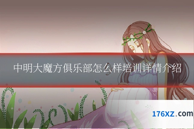 中明大魔方俱乐部怎么样培训详情介绍