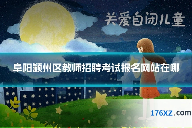 阜阳颍州区教师招聘考试报名网站在哪