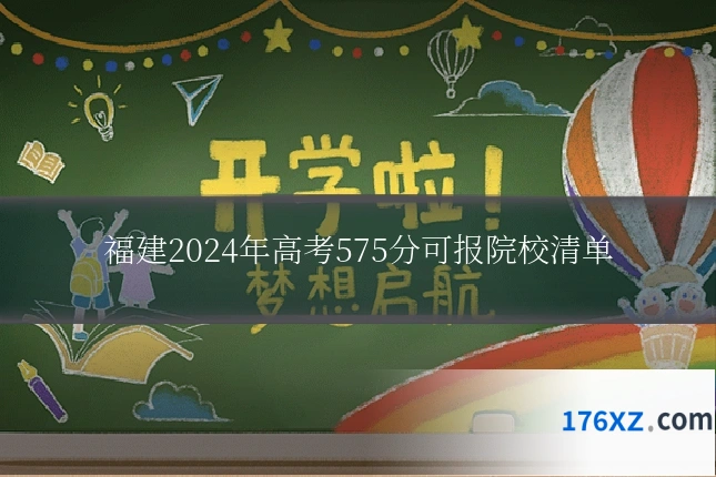 福建2024年高考575分可报院校清单
