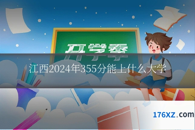江西2024年355分能上什么大学