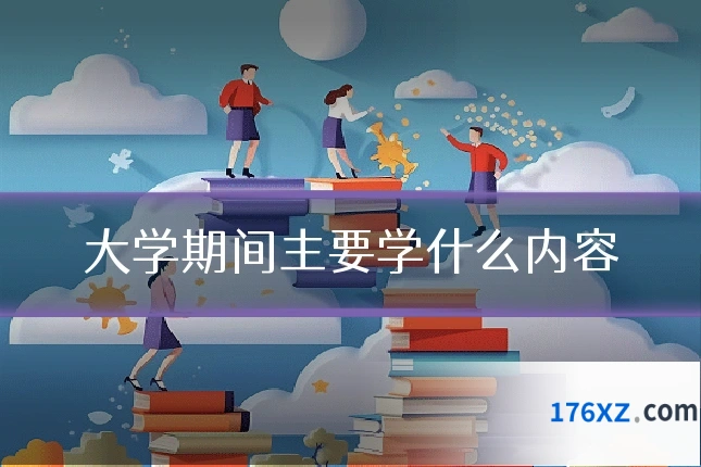 大学期间主要学什么内容