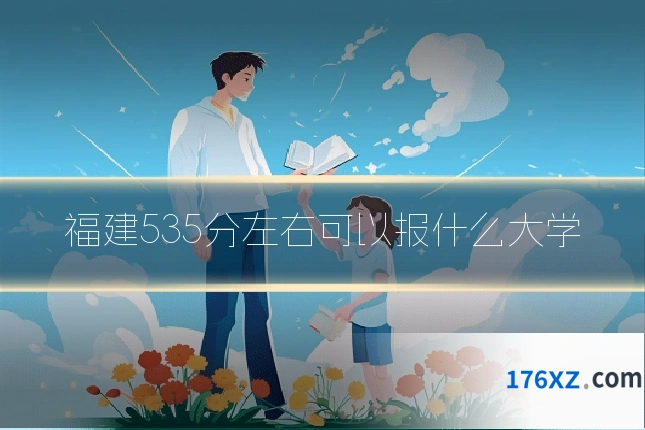 福建535分左右可以报什么大学