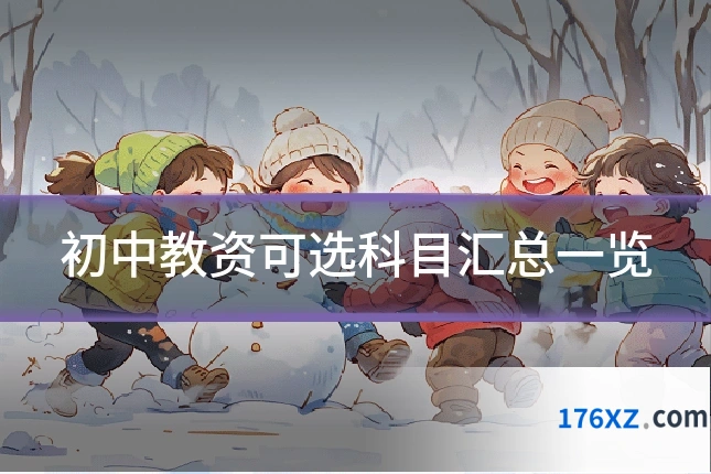 初中教资可选科目汇总一览
