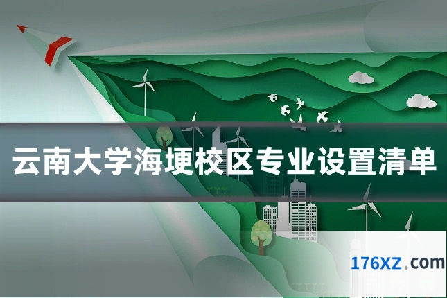云南大学海埂校区专业设置清单
