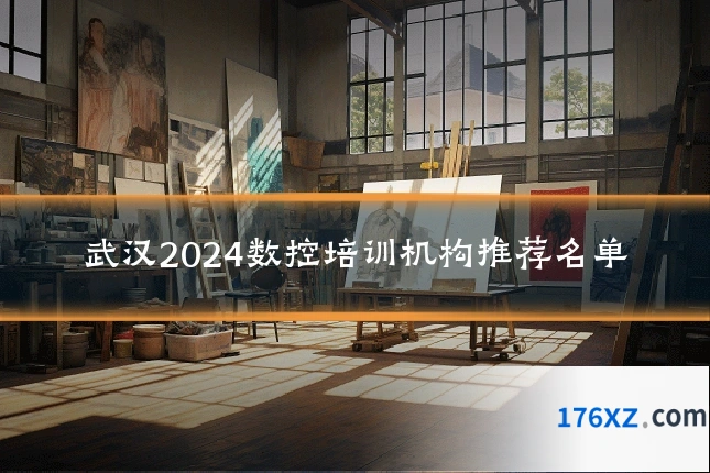 武汉2024数控培训机构推荐名单