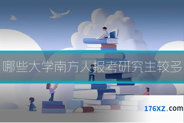 哪些大学南方人报考研究生较多