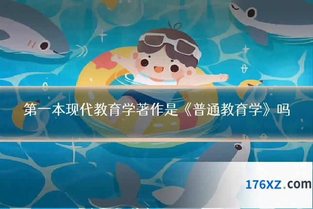 第一本现代教育学著作是《普通教育学》吗