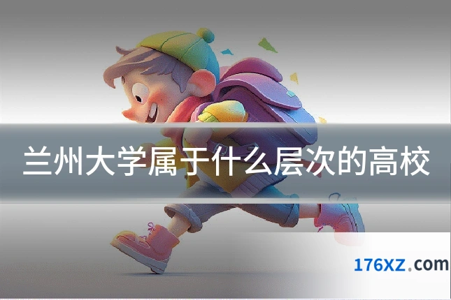 兰州大学属于什么层次的高校