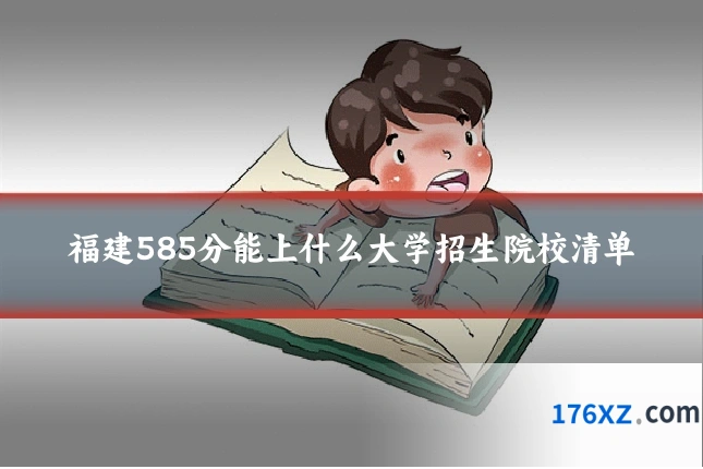 福建585分能上什么大学招生院校清单