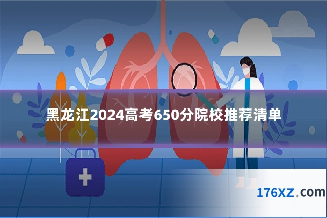 黑龙江2024高考650分院校推荐清单