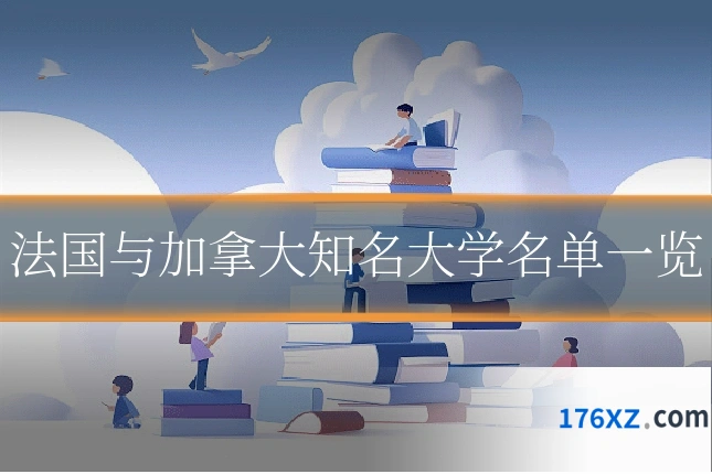 法国与加拿大知名大学名单一览