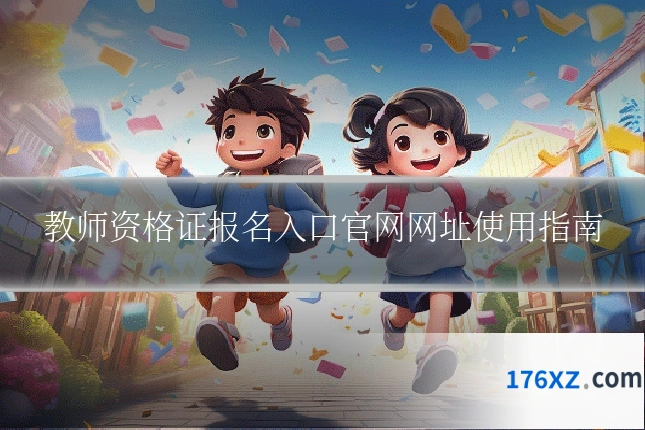 教师资格证报名入口官网网址使用指南