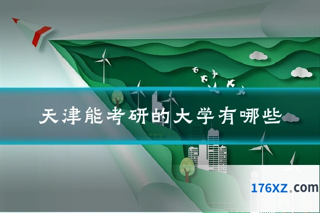 天津能考研的大学有哪些