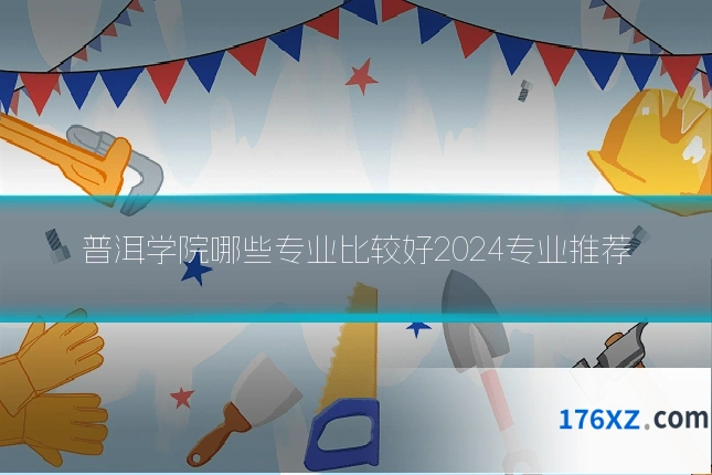 普洱学院哪些专业比较好2024专业推荐