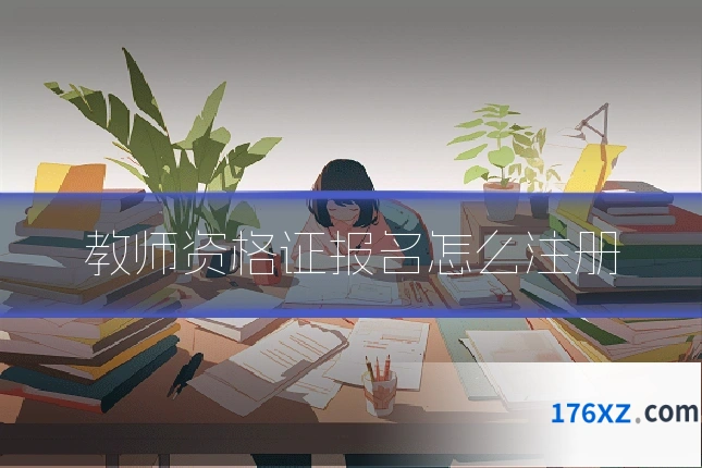 教师资格证报名怎么注册