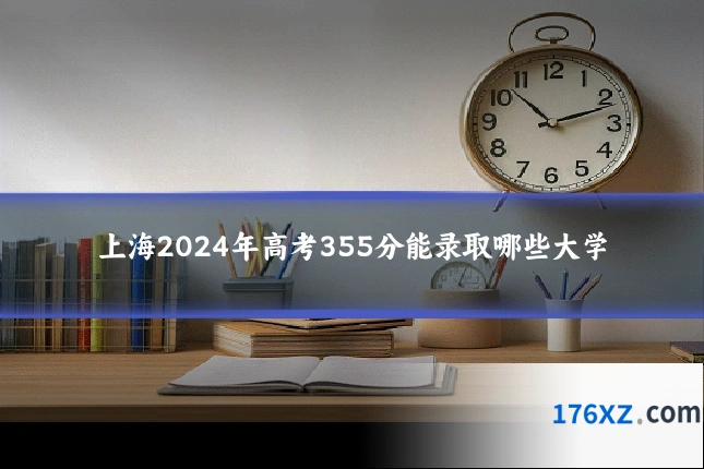 上海2024年高考355分能录取哪些大学