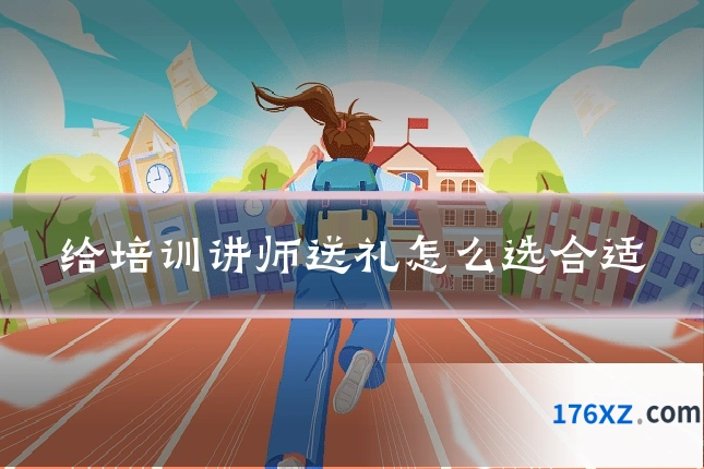 给培训讲师送礼怎么选合适