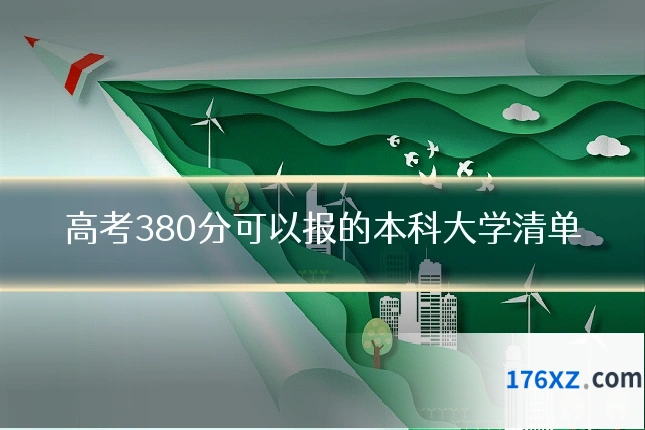 高考380分可以报的本科大学清单