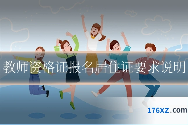 教师资格证报名居住证要求说明