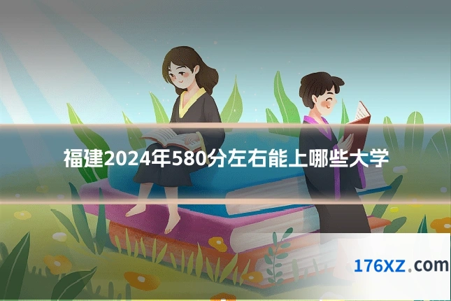 福建2024年580分左右能上哪些大学