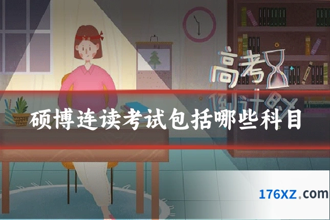 硕博连读考试包括哪些科目