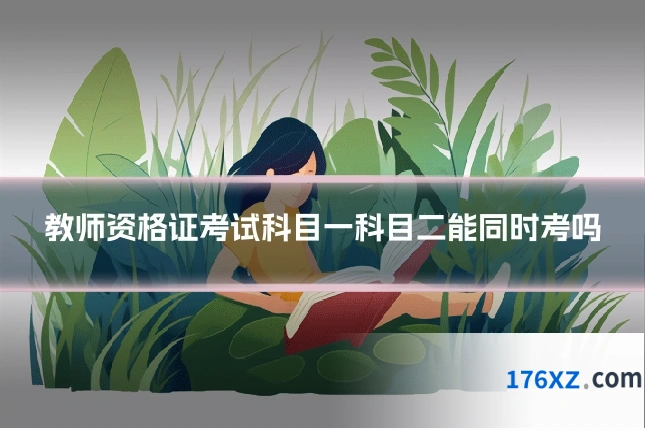 教师资格证考试科目一科目二能同时考吗
