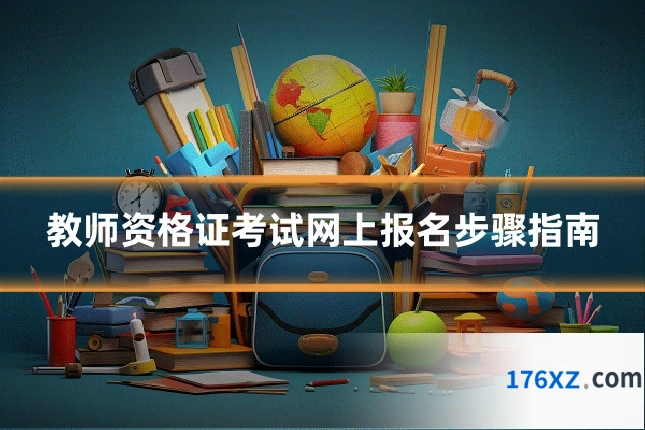 教师资格证考试网上报名步骤指南