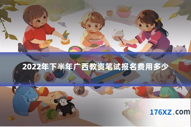 2022年下半年广西教资笔试报名费用多少