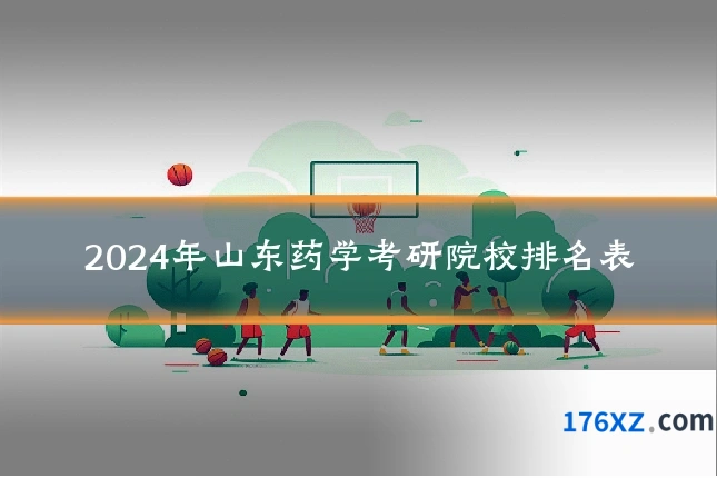 2024年山东药学考研院校排名表