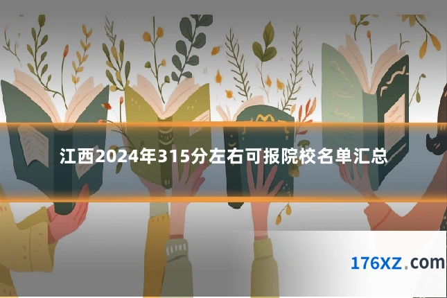 江西2024年315分左右可报院校名单汇总