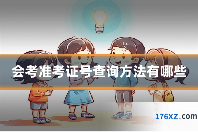 会考准考证号查询方法有哪些