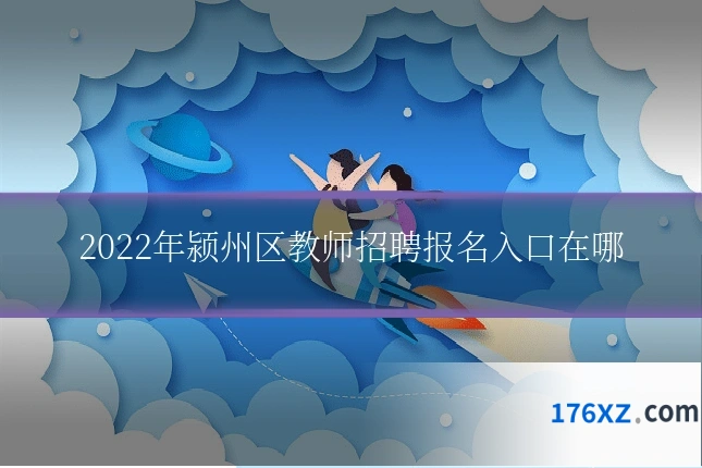 2022年颍州区教师招聘报名入口在哪