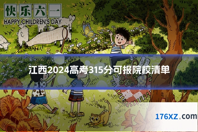 江西2024高考315分可报院校清单