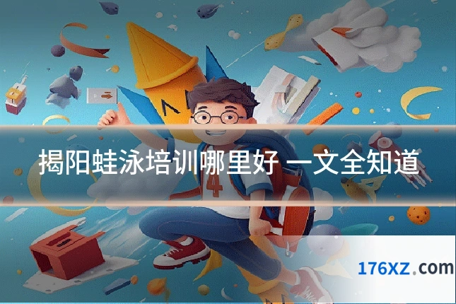 揭阳蛙泳培训哪里好 一文全知道