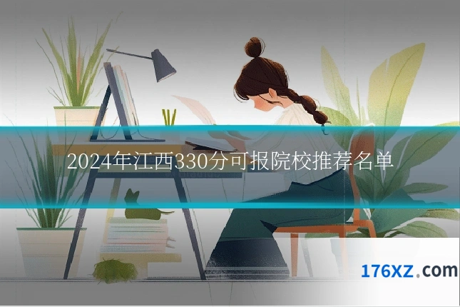 2024年江西330分可报院校推荐名单