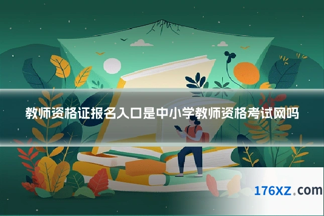 教师资格证报名入口是中小学教师资格考试网吗