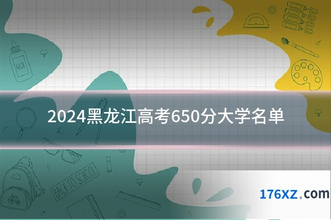 2024黑龙江高考650分大学名单
