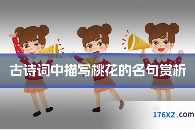 古诗词中描写桃花的名句赏析