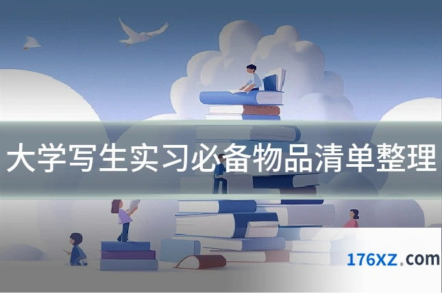 大学写生实习必备物品清单整理