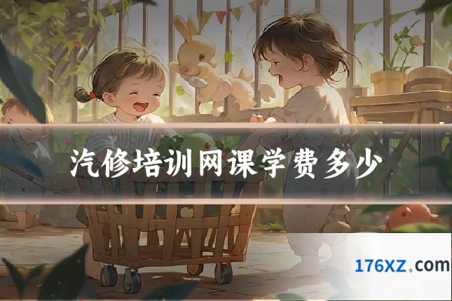 汽修培训网课学费多少