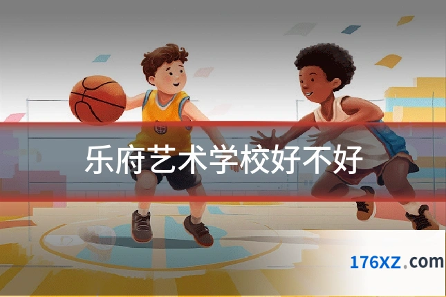乐府艺术学校好不好
