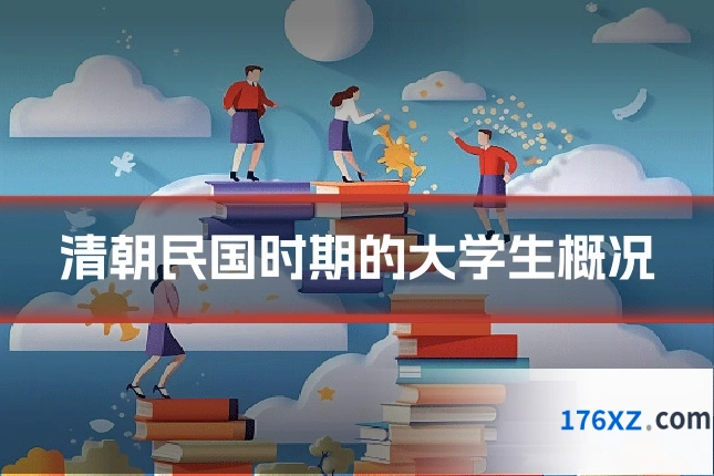 清朝民国时期的大学生概况