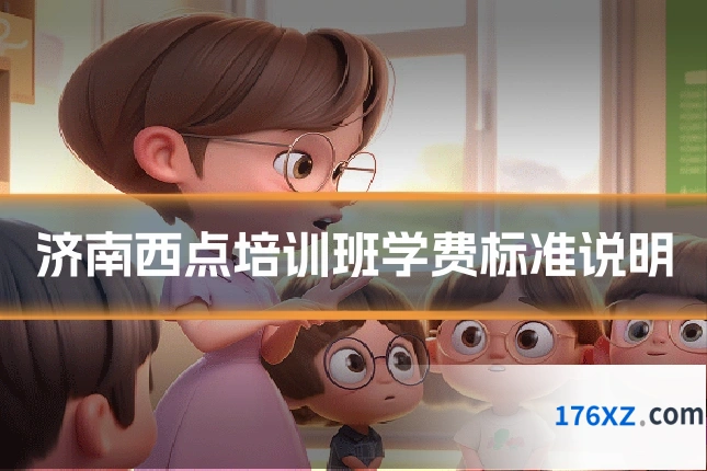 济南西点培训班学费标准说明
