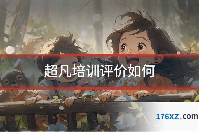 超凡培训评价如何