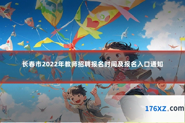 长春市2022年教师招聘报名时间及报名入口通知
