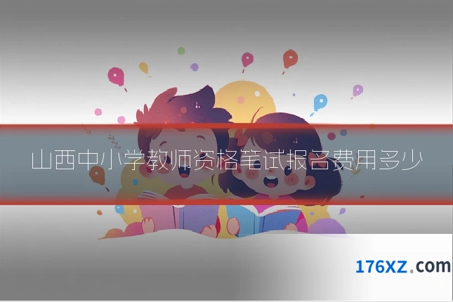 山西中小学教师资格笔试报名费用多少